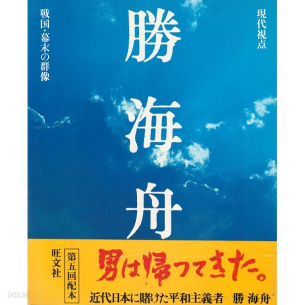 勝海舟 現代視点 戰國 幕末の群像 ( 가쓰 가이슈 ? 현대시점 전국 막부 말의 군상 ) 에도 막부  개항파 양이파 탈번 무사 메이지 유신 게이샤 다미코  사이고 타카모리 