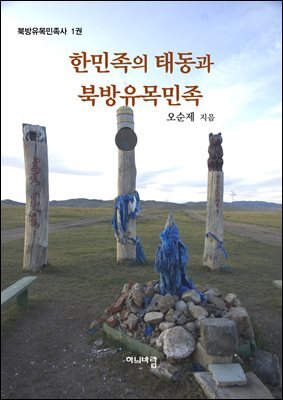 한민족의 태동과 북방유목민족