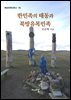 한민족의 태동과 북방유목민족