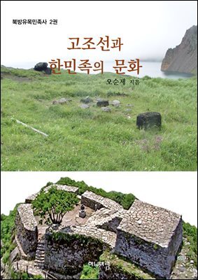 고조선과 한민족의 문화