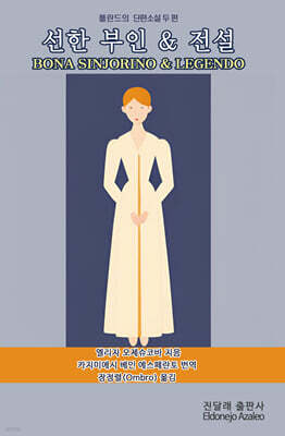 선한 부인 & 전설