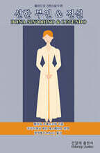 선한 부인 &amp; 전설