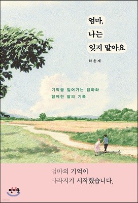 [대여] 엄마, 나는 잊지 말아요