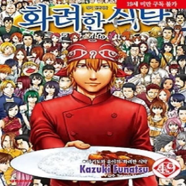 화려한 식탁(완결) 1~49    - Kazuki Funatsu 코믹 요리만화 -