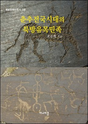 춘추전국시대의 북방유목민족