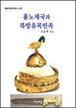 흉노제국과 북방유목민족