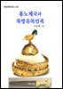 흉노제국과 북방유목민족