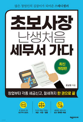 초보사장 난생처음 세무서 가다
