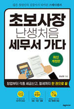 초보사장 난생처음 세무서 가다