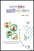 모두가 행복한 세상 만들기