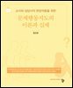 교사와 상담사의 현장작용을 위한 문제행동지도의 이론과 실제