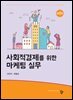 사회적경제를 위한 마케팅 실무 2판
