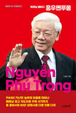 베트남 총비서 응우옌푸쫑