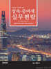 2024 상속증여세 실무편람