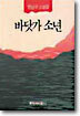 바닷가 소년