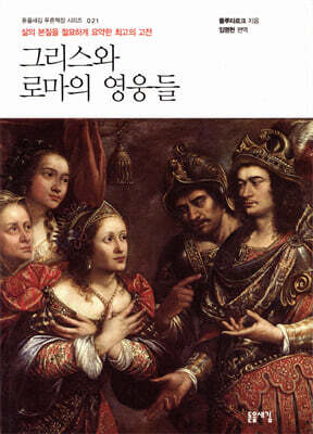 그리스와 로마의 영웅들