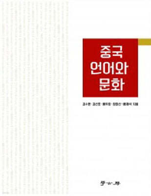 중국 언어와 문화