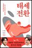태세전환