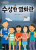수상한 영화관