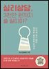 심리상담, 3천만 원까지 쓸 일이야?