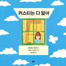 커스티는 다 알아