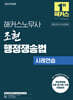 2024 해커스노무사 조현 행정쟁송법 사례연습