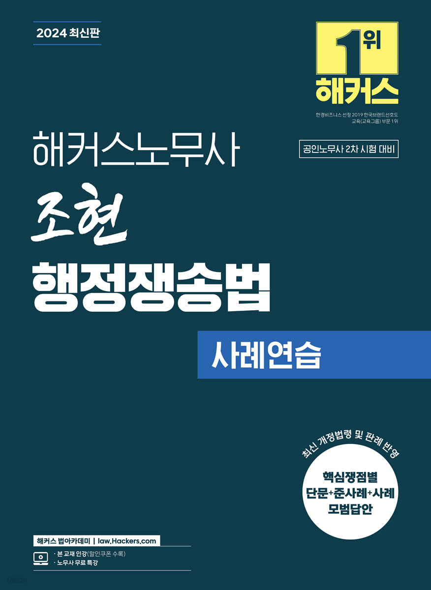 2024 해커스노무사 조현 행정쟁송법 사례연습