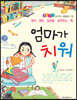엄마가 치워