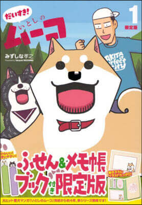 だいすき! いとしのム-コ  1  ふせん&メモ帳ブック付き限定版
