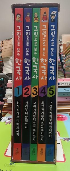 그림으로 보는 한국사 5권 세트 계림북스