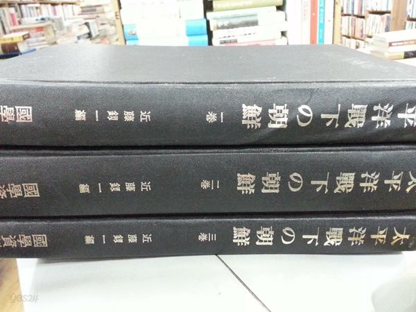 太平洋戰下の朝鮮 (태평양전하의 조선) 1~3 (전3권) / 일본어