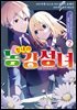 [대여] 힘내라 농강성녀 ~성녀의 지위와 약혼자를 빼앗긴 영애의 농업혁명일지~@COMIC 02권