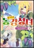 힘내라 농강성녀 ~성녀의 지위와 약혼자를 빼앗긴 영애의 농업혁명일지~@COMIC 01권