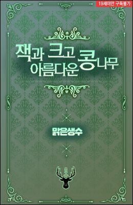 [BL]잭과 크고 아름다운 콩나무