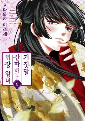 거짓말을 간파하는 위장 왕녀 06권