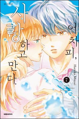 어차피, 사랑하고 만다. 07권