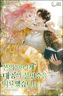 [세트] 본의 아니게 대공의 불면증을 치료했습니다 (총4권/완결)