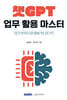 챗GPT 업무 활용 마스터