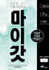마이갓 2023년 고1 11월 모의고사 workbook