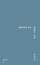 겨울나무로 우는 바람의 소리