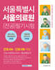 서울특별시 서울의료원 (전공)필기시험 기출복원문제+기출유형 모의고사