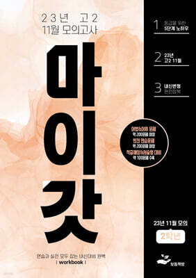 마이갓 2023년 고2 11월 모의고사 workbook