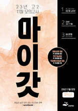 마이갓 2023년 고2 11월 모의고사 workbook