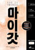 마이갓 2023년 고2 11월 모의고사 workbook