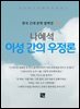 나혜석 - 이성 간의 우정론