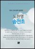 노천명 - 송전초