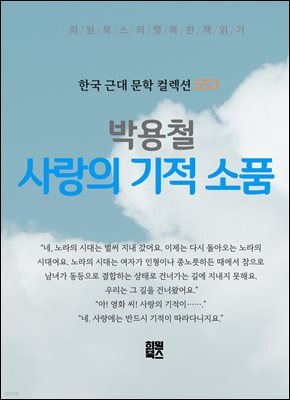 박용철 - 사랑의 기적 소품