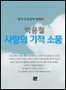 박용철 - 사랑의 기적 소품