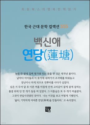 백신애 - 연당