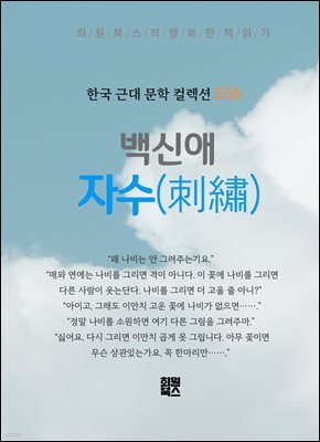 백신애 - 자수